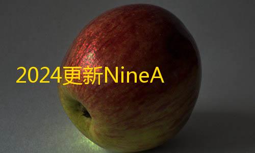第五人格寂静直装下载2024更新NineAi 新版AI系统网站源码 ChatGPT